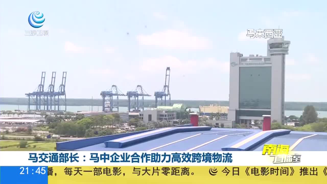 马来西亚交通部长称马中企业合作助力高效跨境物流