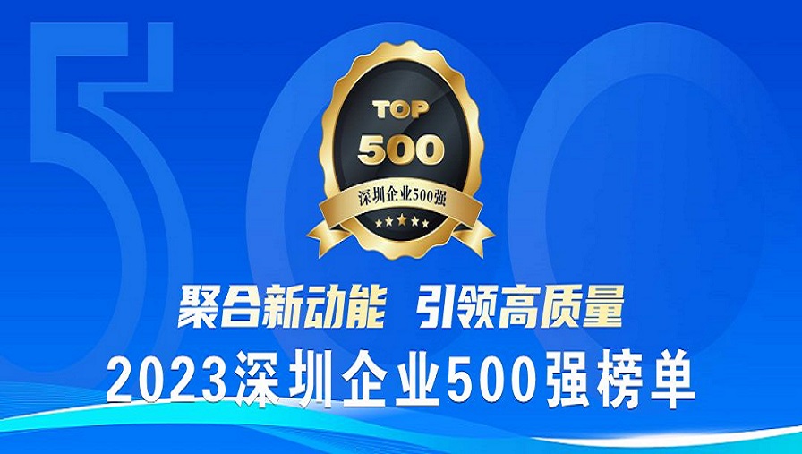入选啦！顺友物流荣列“2023深圳企业500强”！