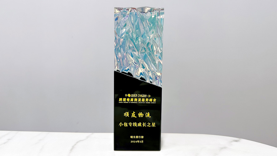 专注跨境16年 | 顺友物流获2024年度“小包专线最具成长力企业”奖！